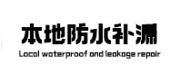 林州本地防水（中讯网）